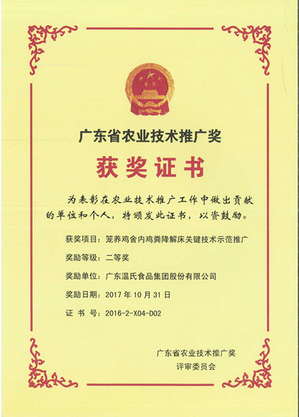 2017年10月，广东省农业技术推广奖二等奖—yl6809永利皇宫股份项目《笼养鸡舍内鸡粪降解床关键技术示范推广》.jpg