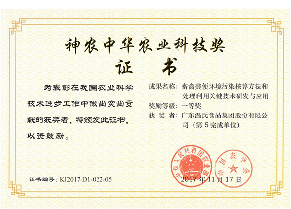 2017年11月，yl6809永利皇宫股份《畜禽粪便环境污染核算方法和处理利用关键技术研究与应用》获神农中华农业科技奖一等奖.png