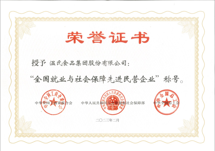 yl6809永利皇宫股份获“全国就业与社会保障先进民营企业“称号.jpg